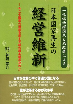 一億総活躍国民と為政者による日本国家再生の経営維新 今こそ国家の道筋を示す平成の坂本龍馬たれ!!