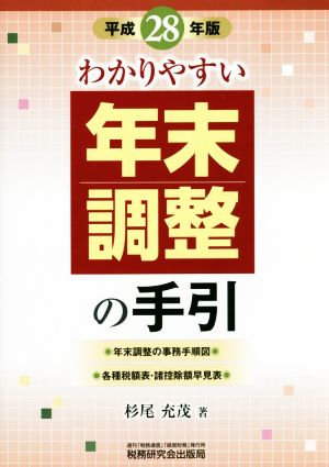 わかりやすい年末調整の手引(平成28年版)