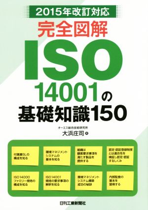 完全図解ISO14001の基礎知識150