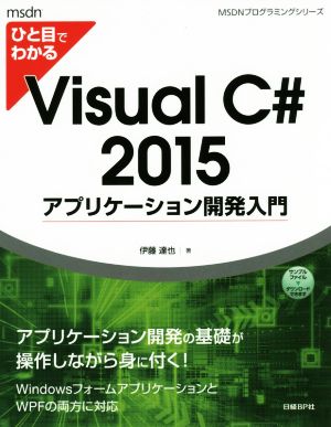 ひと目でわかるVisual C# 2015 アプリケーション開発入門 MSDNプログラミングシリーズ