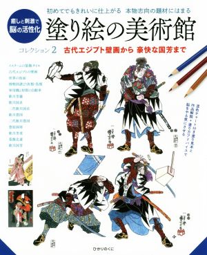 塗り絵の美術館コレクション(2) 古代エジプト壁画から豪快な国芳まで