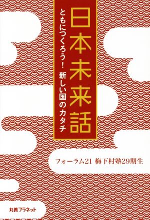 日本未来話 ともにつくろう！新しい国のカタチ