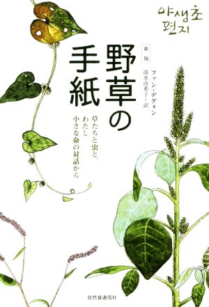 野草の手紙 新版 草たちと虫と、わたし小さな命の対話から