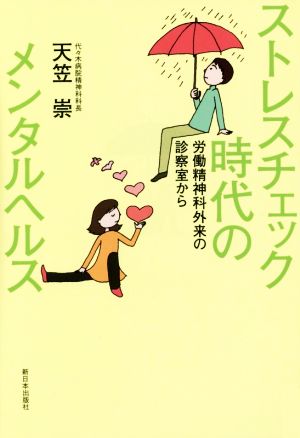 ストレスチェック時代のメンタルヘルス 労働精神科外来の診察室から