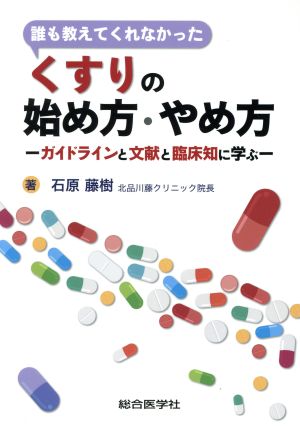 誰も教えてくれなかったくすりの始め方・やめ方 ガイドラインと文献と臨床知に学ぶ