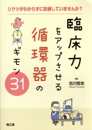 臨床力をアップさせる循環器のギモン31 リクツがわからずに診療していませんか？