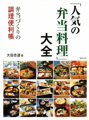 「人気の弁当料理」大全 弁当づくりの調理便利帳