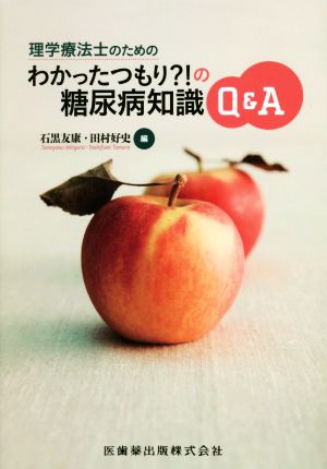 理学療法士のためのわかったつもり？の糖尿病知識Q&A