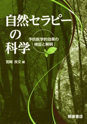 自然セラピーの科学 予防医学的効果の検証と解明