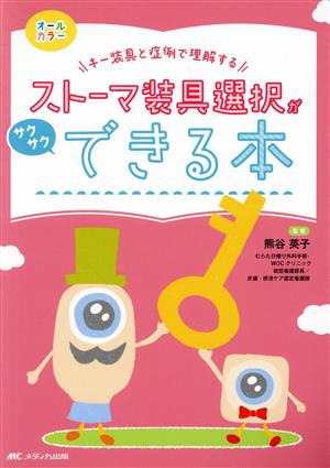 ストーマ装具選択がサクサクできる本 キー装具と症例で理解する