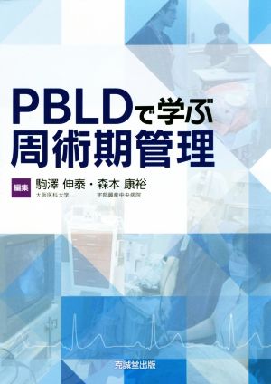 PBLDで学ぶ周術期管理