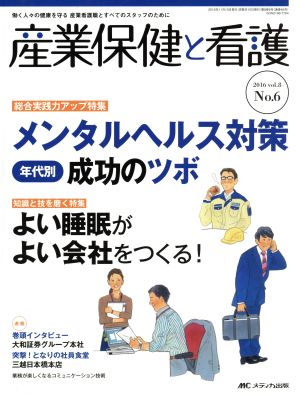 産業保健と看護(8-6 2016-6) 特集 メンタルヘルス対策年代別成功のツボ