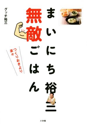 まいにち裕三無敵ごはん つくりおきより楽々