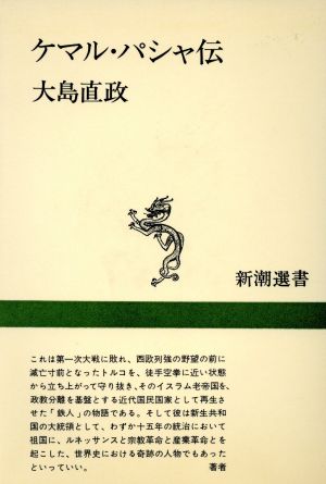 ケマル・パシャ伝 新潮選書