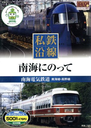 私鉄沿線 南海にのって 南海電気鉄道 南海線・高野線