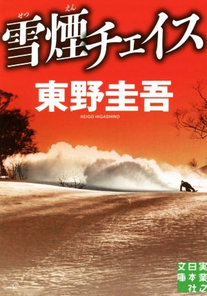 雪煙チェイス実業之日本社文庫