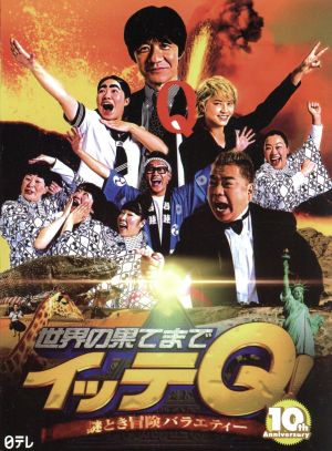 手越祐也世界の果てまでイッテQ！ 10周年記念DVD - お笑い/バラエティ