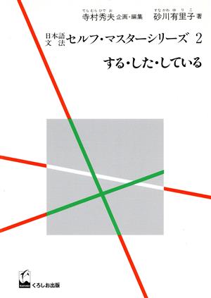 日本語文法セルフマスターシリーズ(2)する・した・している