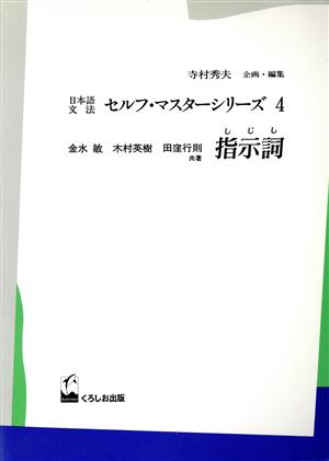 日本語文法セルフマスターシリーズ(4)指示詞