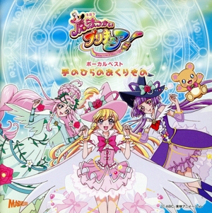 魔法つかいプリキュア！ ボーカルベストアルバム 手のひらのおくりもの