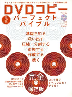 DVDコピー 最新パーフェクトバイブル コレ1冊ですべてワカる！デキる！ 100%ムックシリーズ