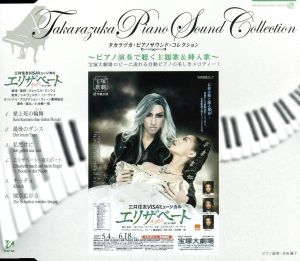 タカラヅカ・ピアノサウンド・コレクション 「エリザベート 2007」