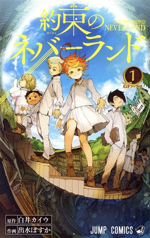 コミック】約束のネバーランド(全20巻)セット | ブックオフ公式 