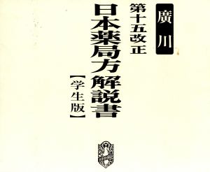 日本薬局方解説書 学生版 第十五改正 5冊セット(2006)