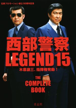 西部警察LEGEND(15) 木暮謙三、指揮権発動！