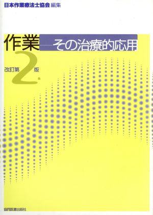 作業-その治療的応用 改訂第2版