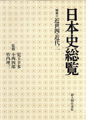 日本史総覧 補巻(Ⅲ) 近世四・近代二