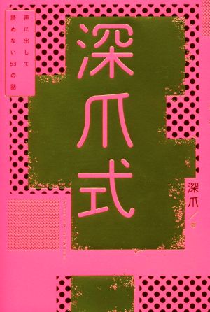 深爪式 声に出して読めない53の話