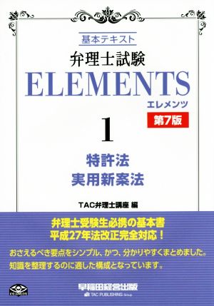 弁理士試験ELEMENTS 基本テキスト 第7版(1) 特許法/実用新案法