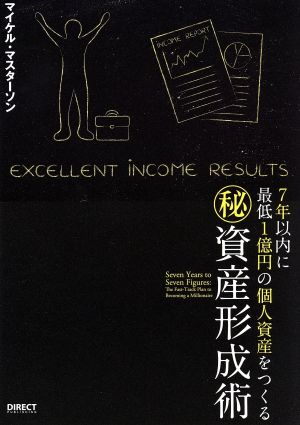 7年以内に最低一億円の個人資産をつくる マル秘資産形成術 中古本