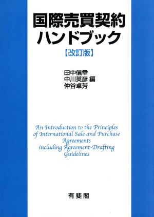 OD版 国際売買契約ハンドブック 改訂版