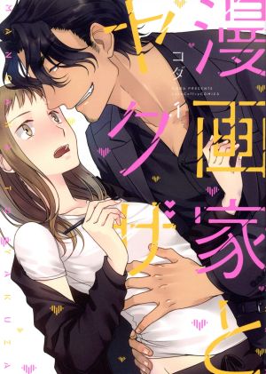 漫画家とヤクザ(Amazon限定版)(1) ラブコフレC