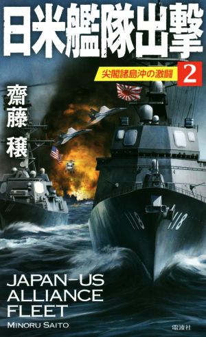 日米艦隊出撃(2) 尖閣諸島沖の激闘 ヴィクトリーノベルス