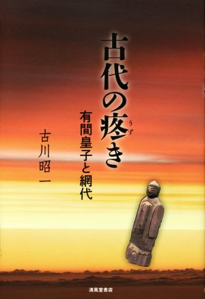 古代の疼き 有間皇子と網代