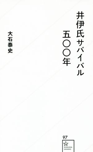 井伊氏サバイバル五〇〇年星海社新書97