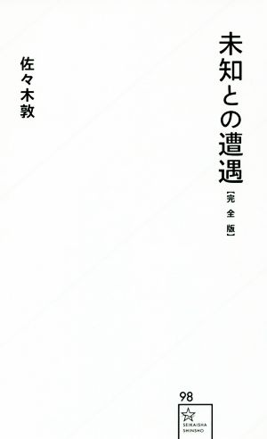 未知との遭遇 完全版 星海社新書98