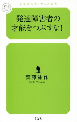 発達障害者の才能をつぶすな！ 幻冬舎ルネッサンス新書