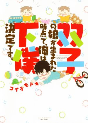 双子の娘が生まれた時点で、俺は下僕決定です。 コミックエッセイ すくパラセレクション