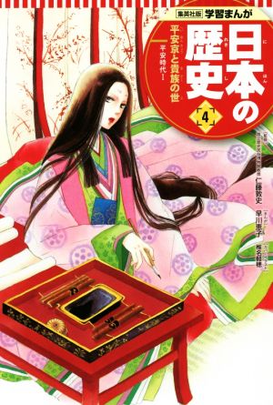日本の歴史(4) 平安京と貴族の世 平安時代 1 集英社版学習まんが