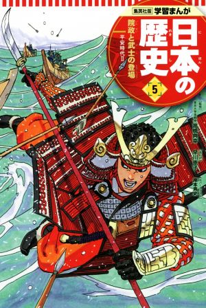 日本の歴史(5) 院政と武士の登場 平安時代 2 集英社版学習まんが 新品