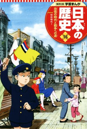 日本の歴史(16)恐慌の時代と戦争への道 昭和時代 1集英社版学習まんが