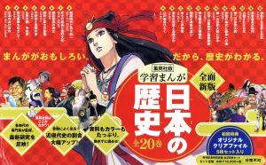 日本の歴史 全面新版 発刊記念特別定価 全20巻セット 集英社版学習