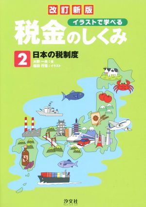 イラストで学べる税金のしくみ 改訂新版(2)日本の税制度