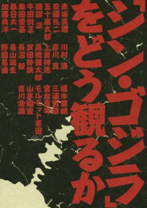 『シン・ゴジラ』をどう観るか