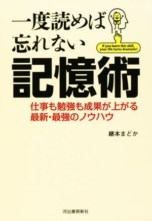 一度読めば忘れない記憶術 仕事も勉強も成果が上がる最新・最強のノウハウ