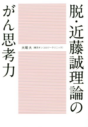 脱・近藤誠理論のがん思考力